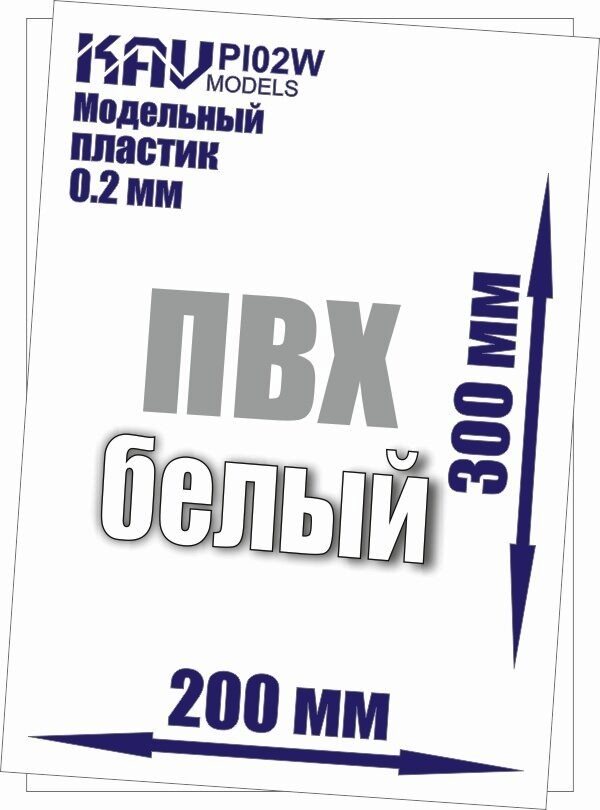 KAV PL02W  дополнения из пластика  Пластик модельный листовой 0,2 мм , Белый (ПВХ)  20х30см