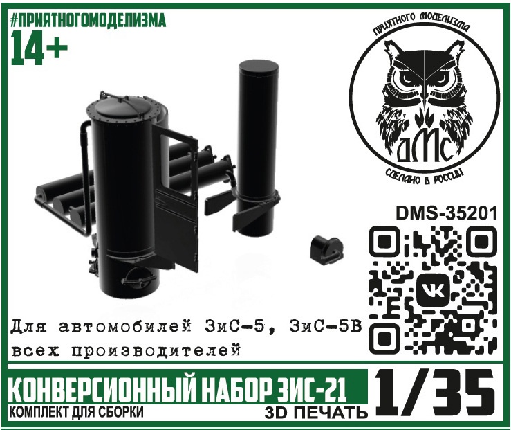 DMS-35201  конверсионные наборы  Конверсионный набор ЗиС-21  (1:35)