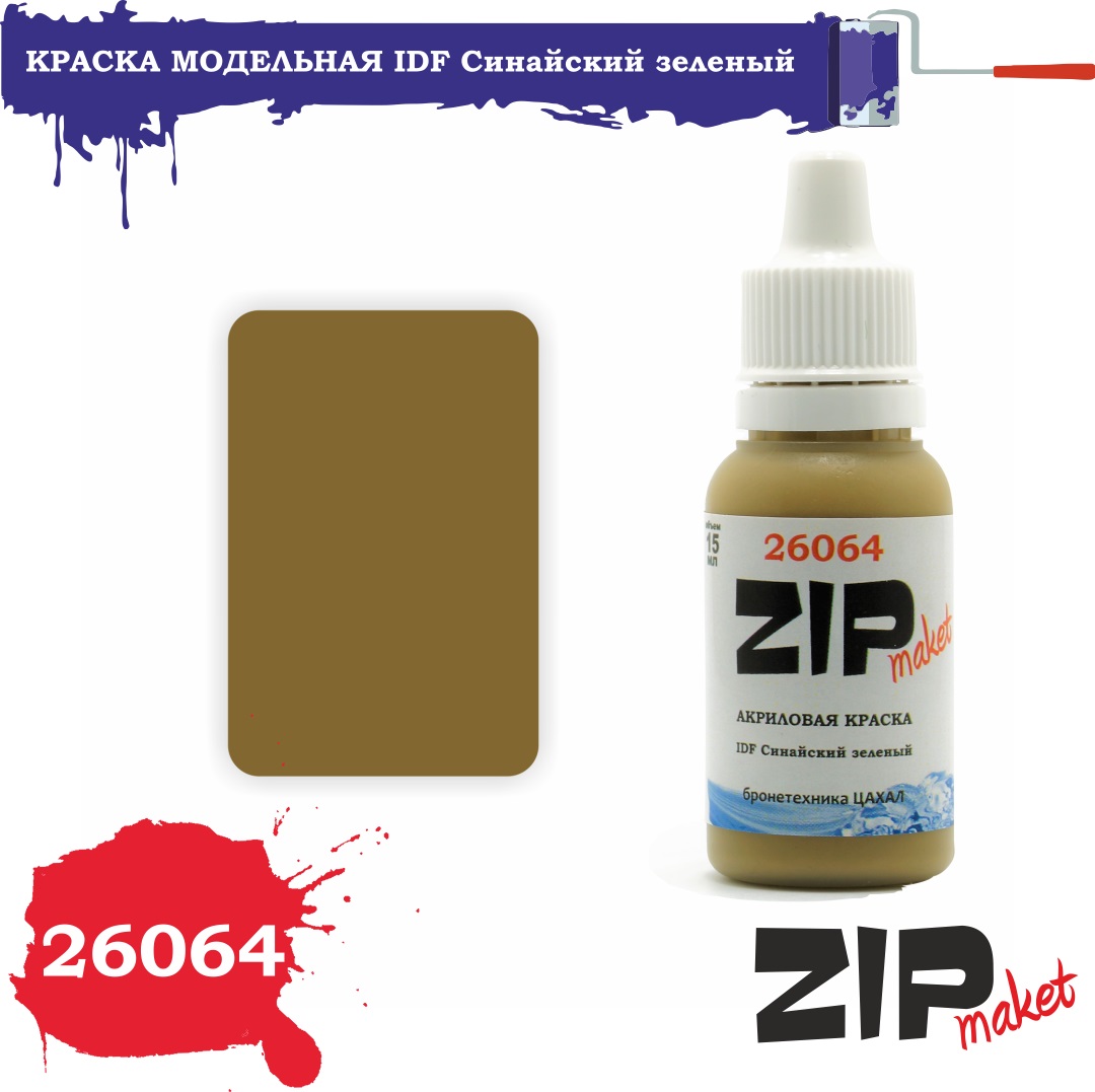 26064  краска  IDF Синайский зеленый