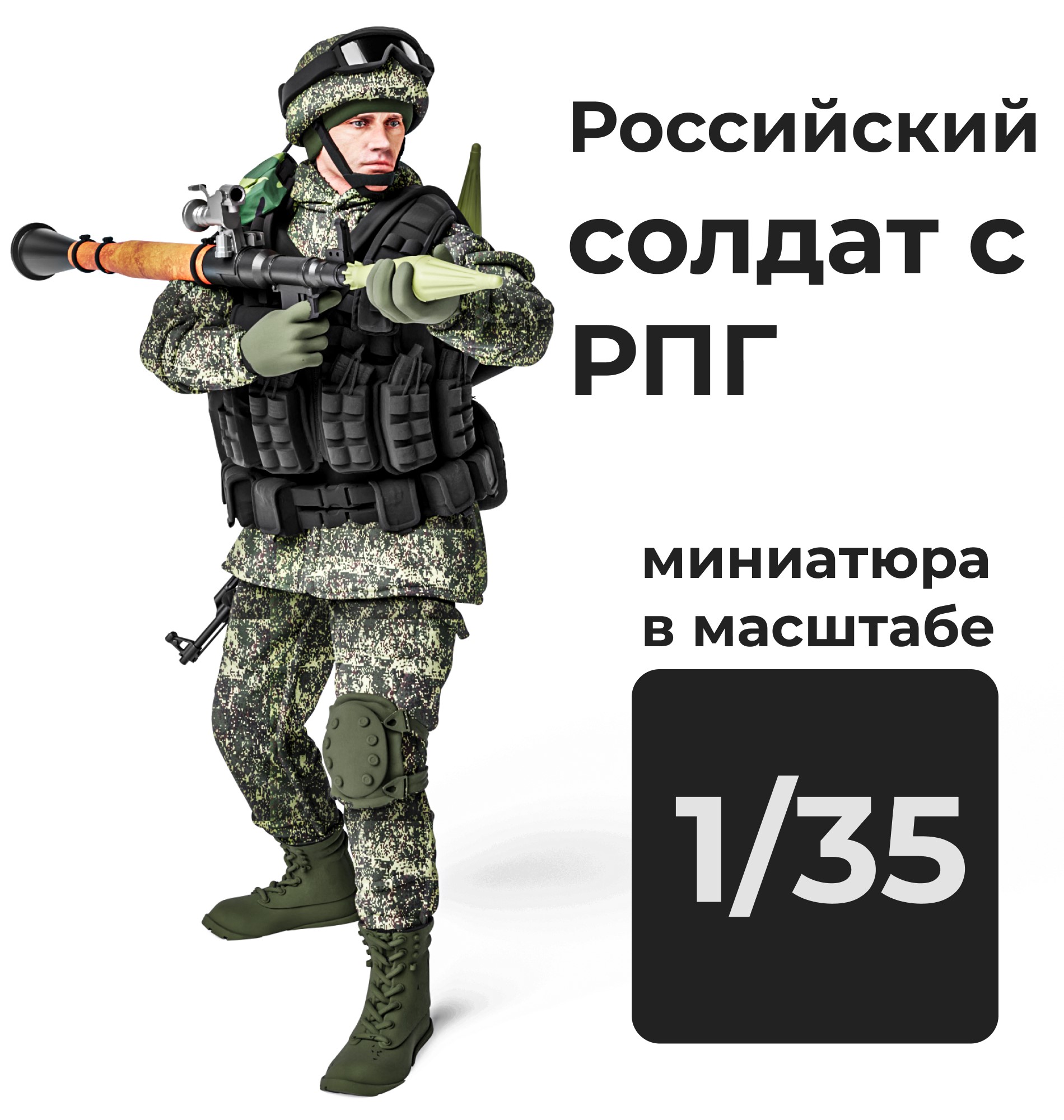 DMR350003  фигуры  Российский солдат с РПГ  (1:35)