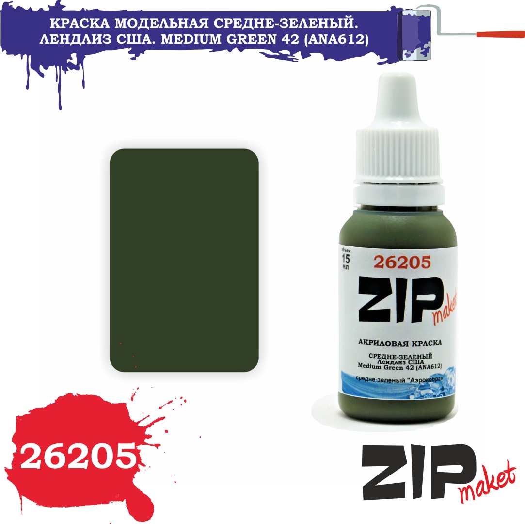 26205  краска  Средне-зеленый. Medium Green 42