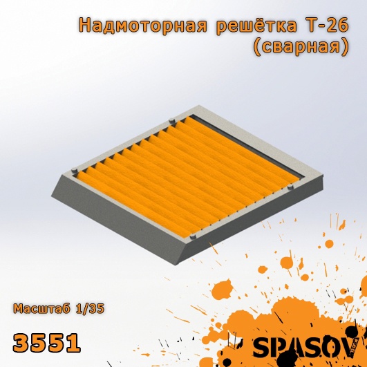 3551  дополнения из смолы  Надмоторная решетка Т-26 (сварная)  (1:35)