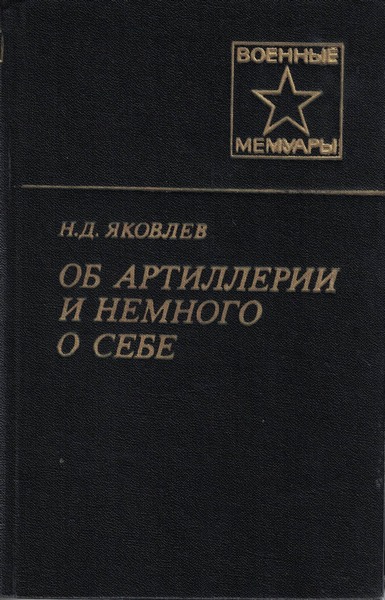 5060066  Яковлев Н. Д.  Об артиллерии и немного о себе. Военные мемуары