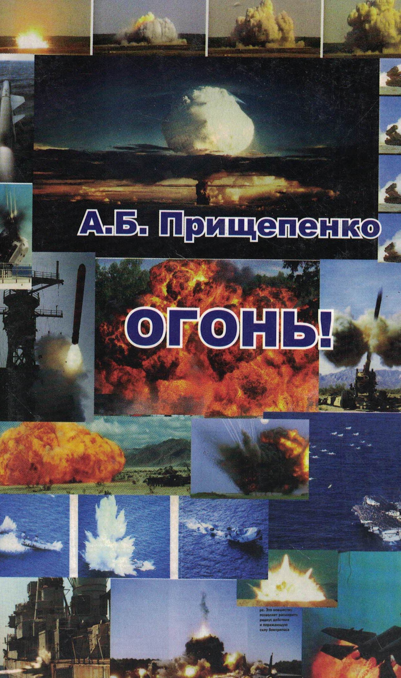 5120010  Прищепенко А.Б.  Огонь!