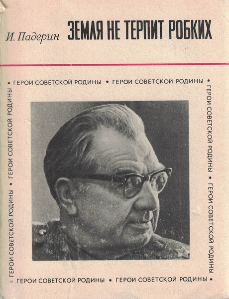 5060135  Падерин И. Г.  Земля не терпит робких