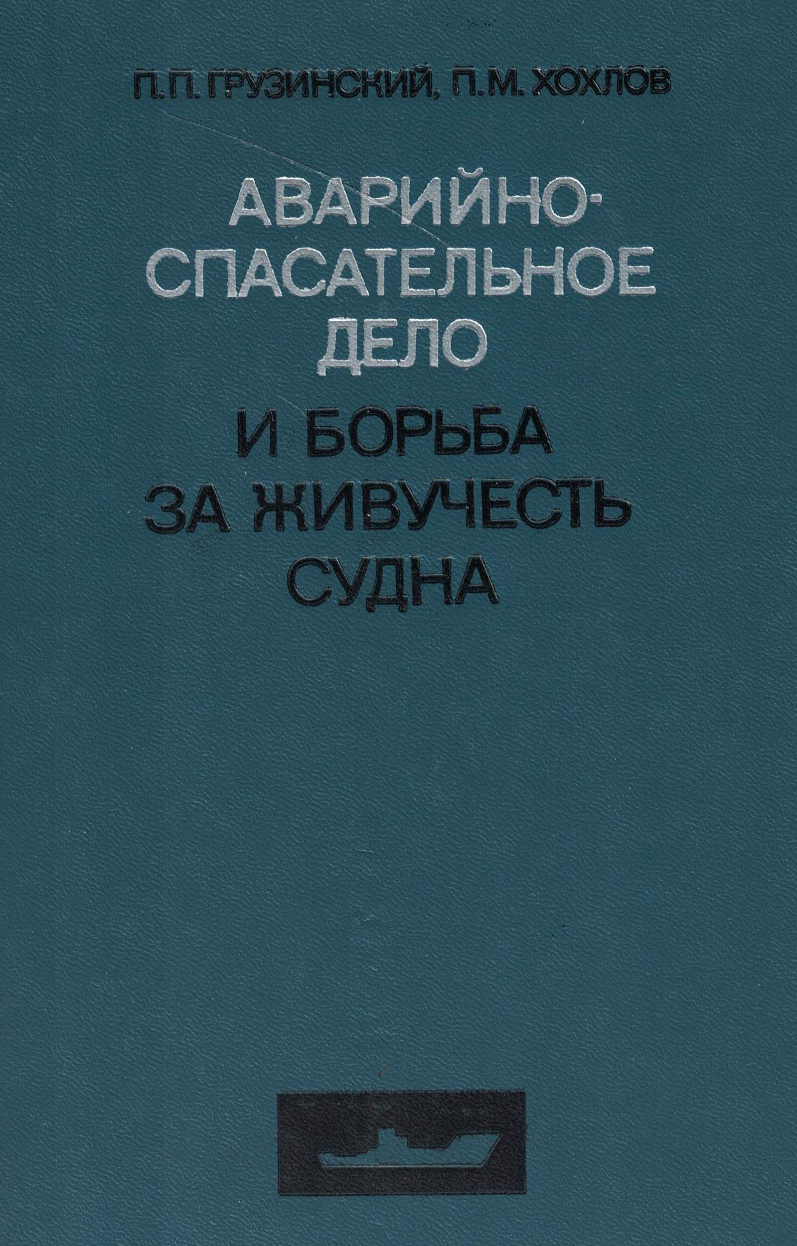 5050109  Грузинский П.П.  Аварийно-спасательное дело