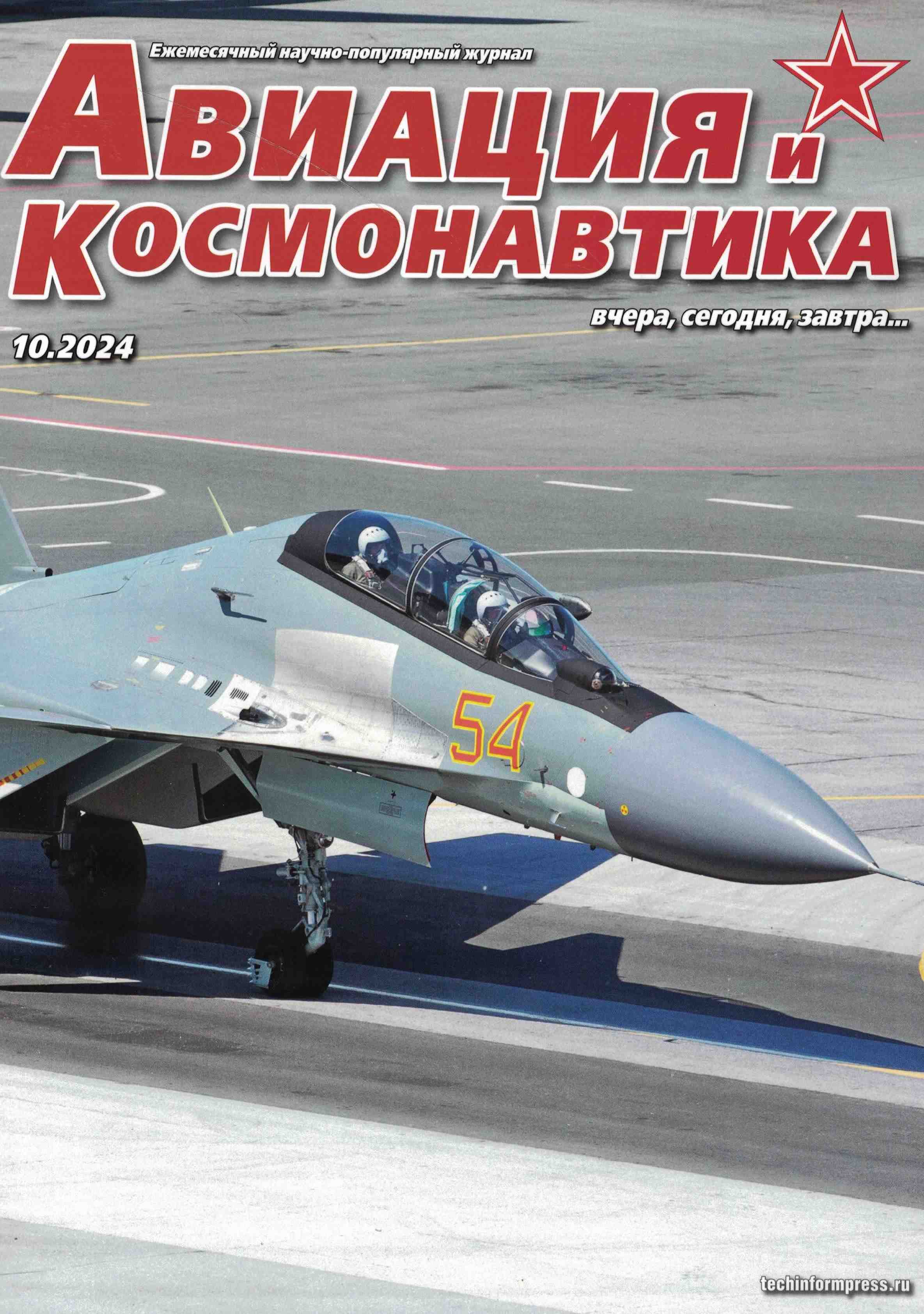 5110499  Авиация и Космонавтика вчера, сегодня, завтра № 10/2024