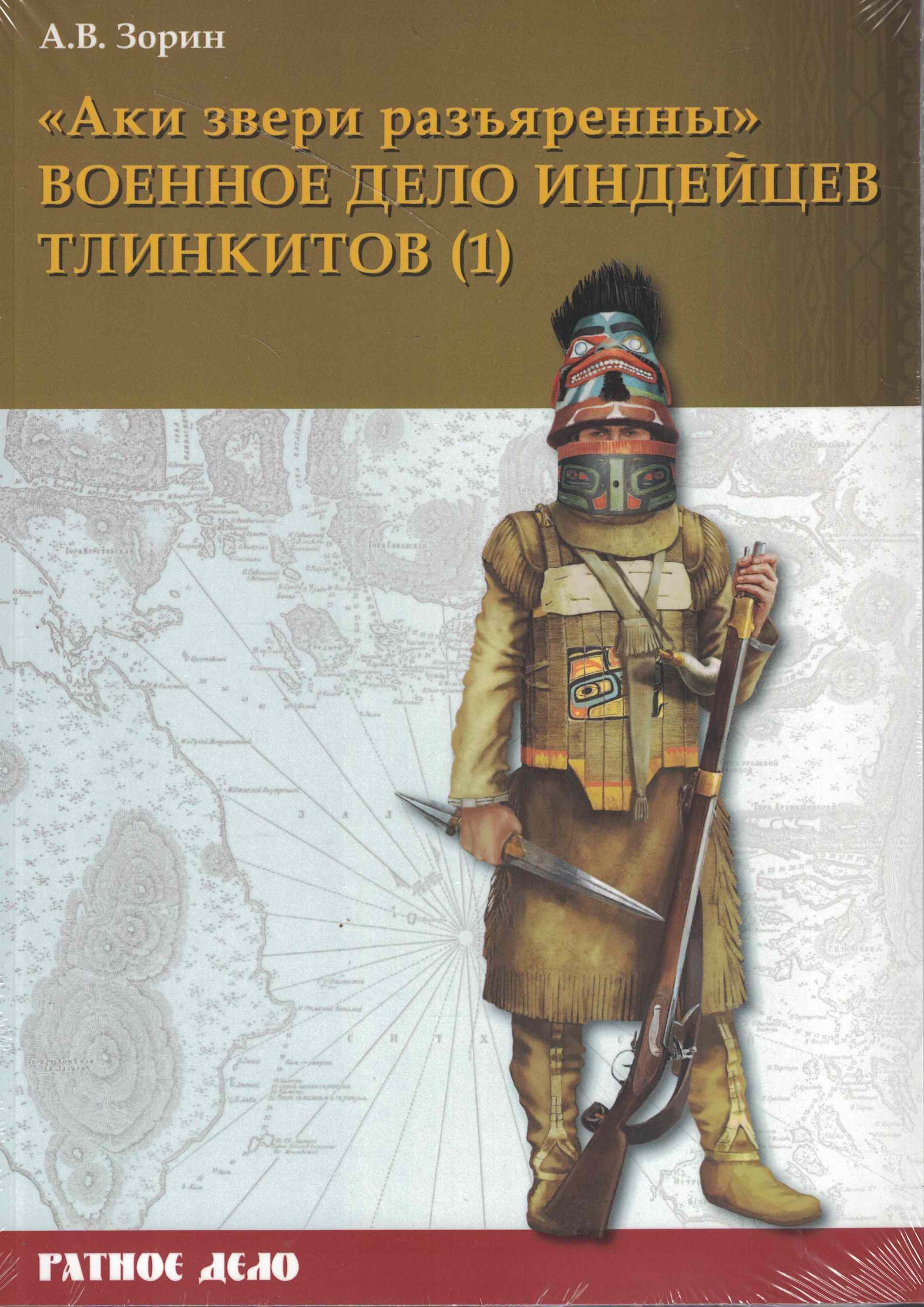 5060925  Зорин А.В.  Военное дело индейцев тлинкитов т.1