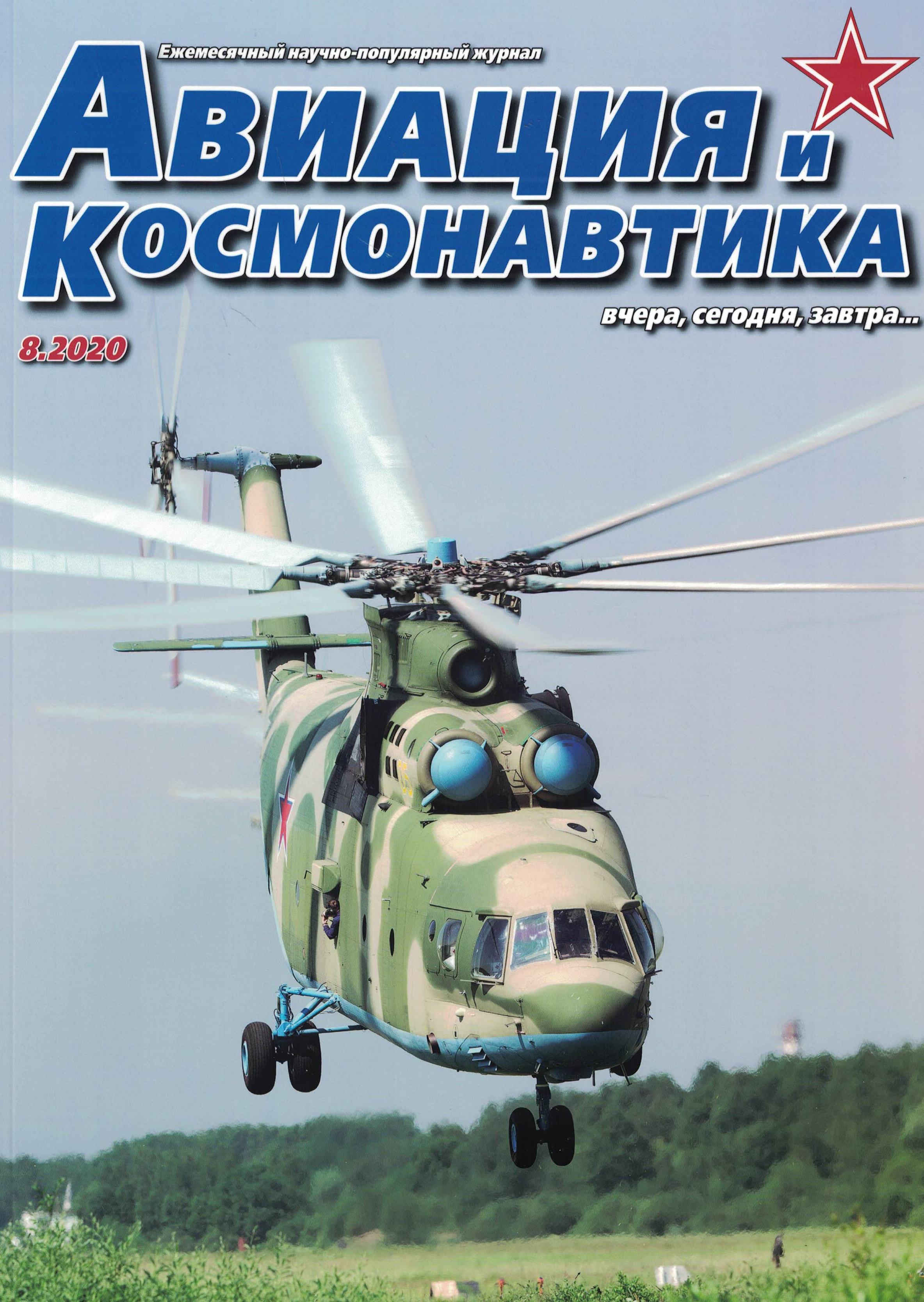 5110108  Авиация и Космонавтика вчера, сегодня, завтра № 8/2020