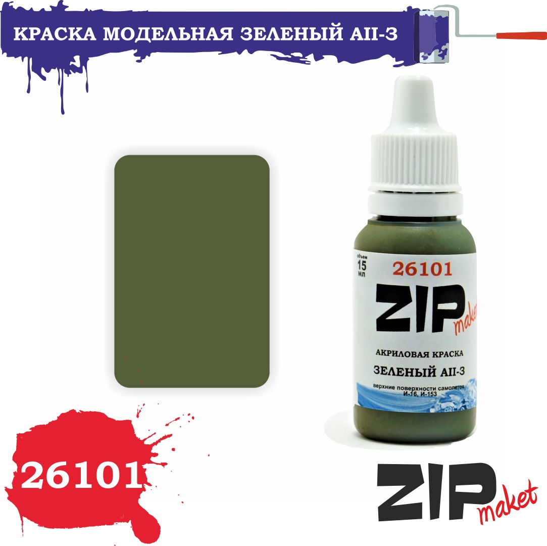26101  краска  Зеленый АII-З