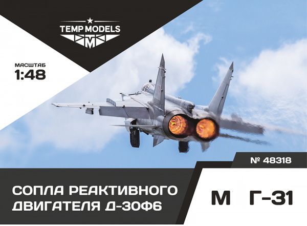 48318  дополнения из смолы  Сопла реактивного двигателя Д-30Ф6 для М&Г-31  (1:48)