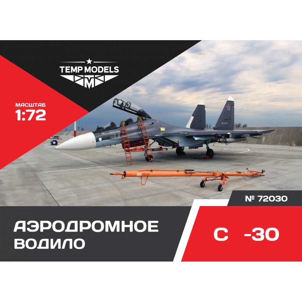 72030  дополнения из смолы  Аэродромное водило ОКБ Сухого-30  (1:72)