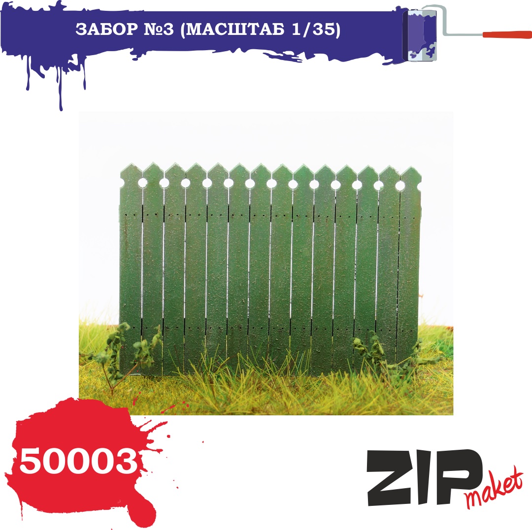 50003  дополнения из дерева  Забор №3  (1:35)