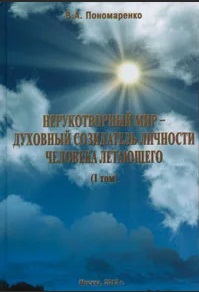 5010054  Пономаренко В.А.  Нерукотворный мир - духовный созидатель личности человека летающего