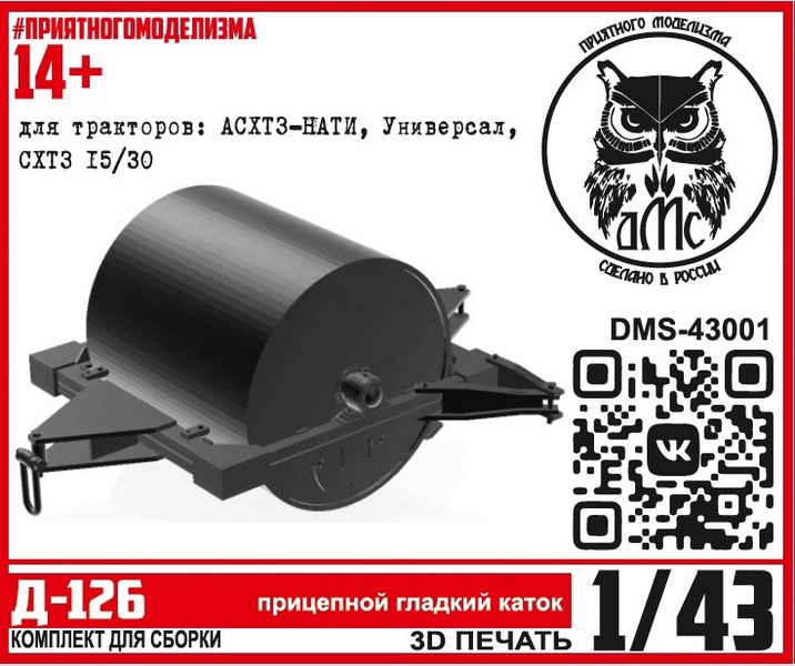 DMS-43001  дополнения из смолы  Прицепной каток Д-126  (1:43)