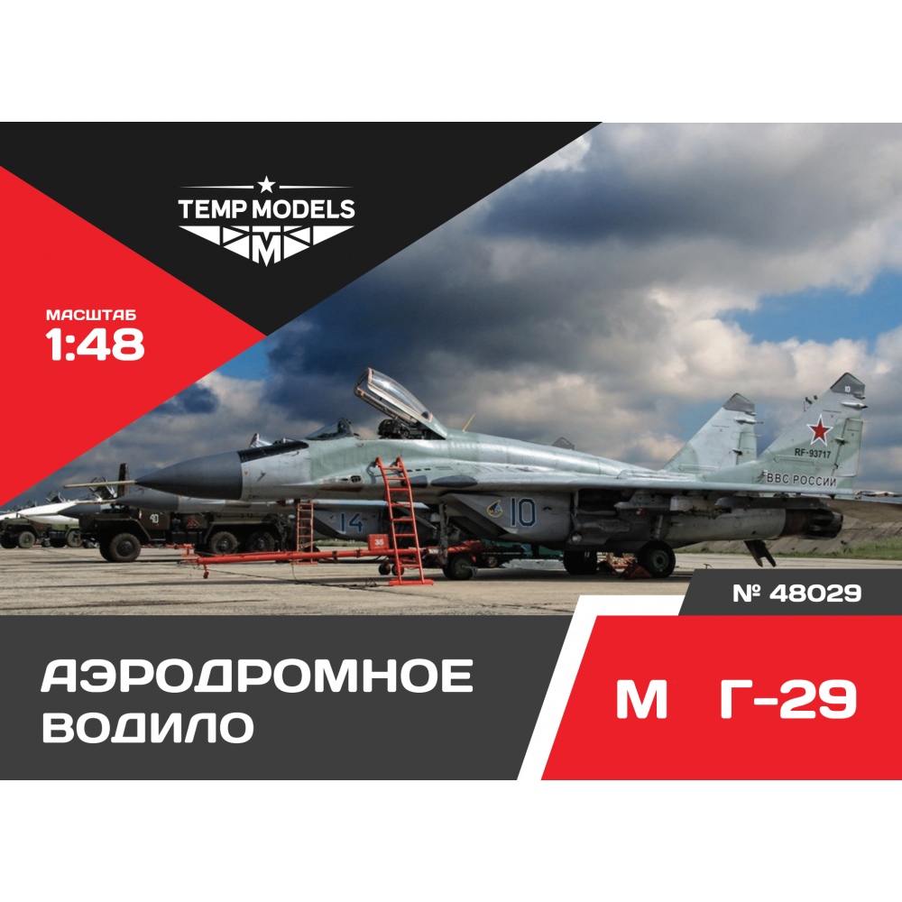 48029  дополнения из смолы  Аэродромное водило М&Г-29  (1:48)
