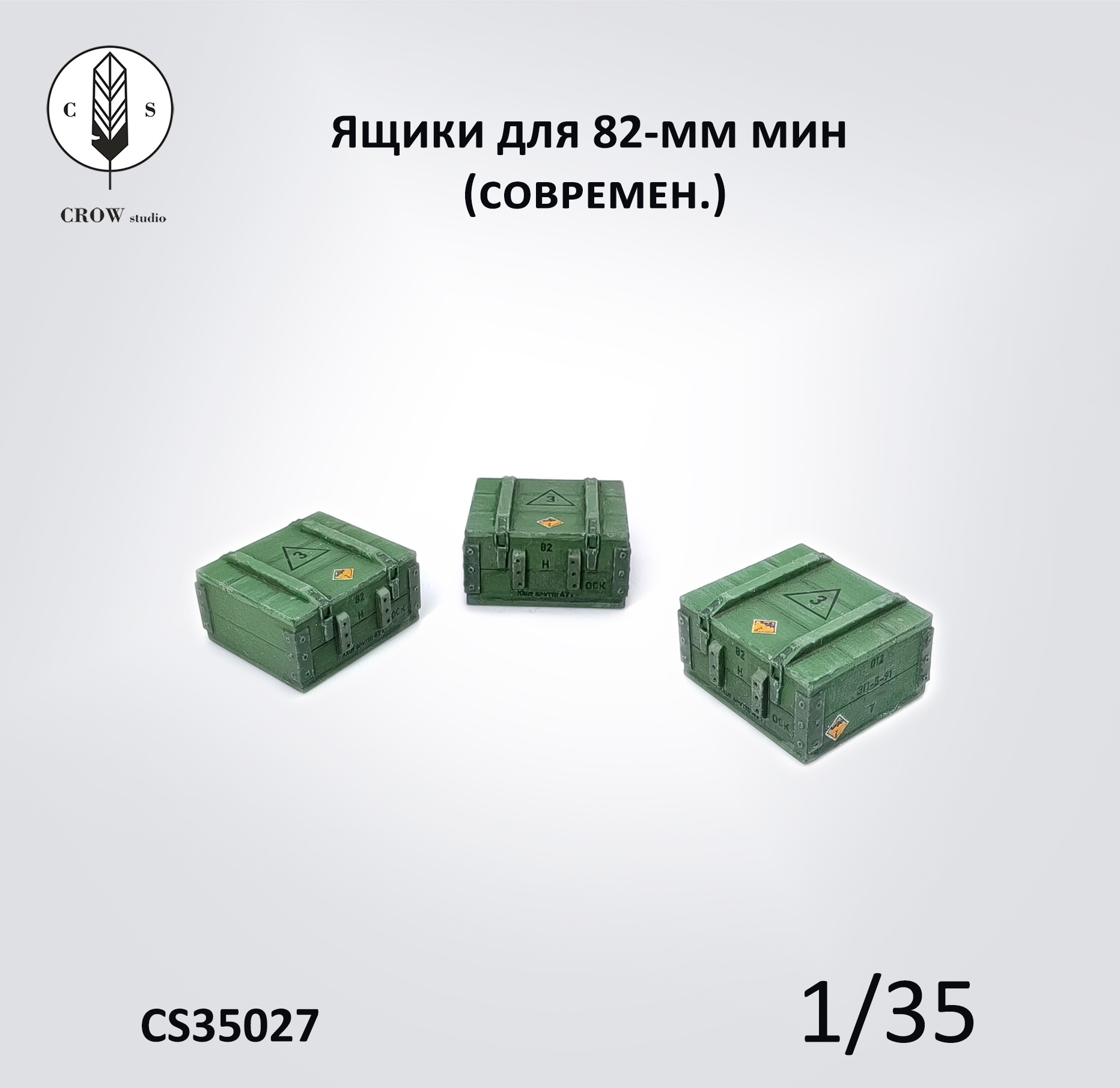 CS35027  наборы для диорам  Закрытые ящики для 82-мм мин (современные)  (1:35)