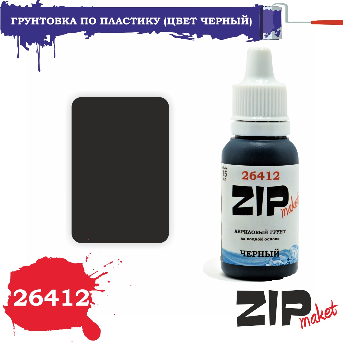 26412  грунтовки/шпатлевки  (цвет черный)