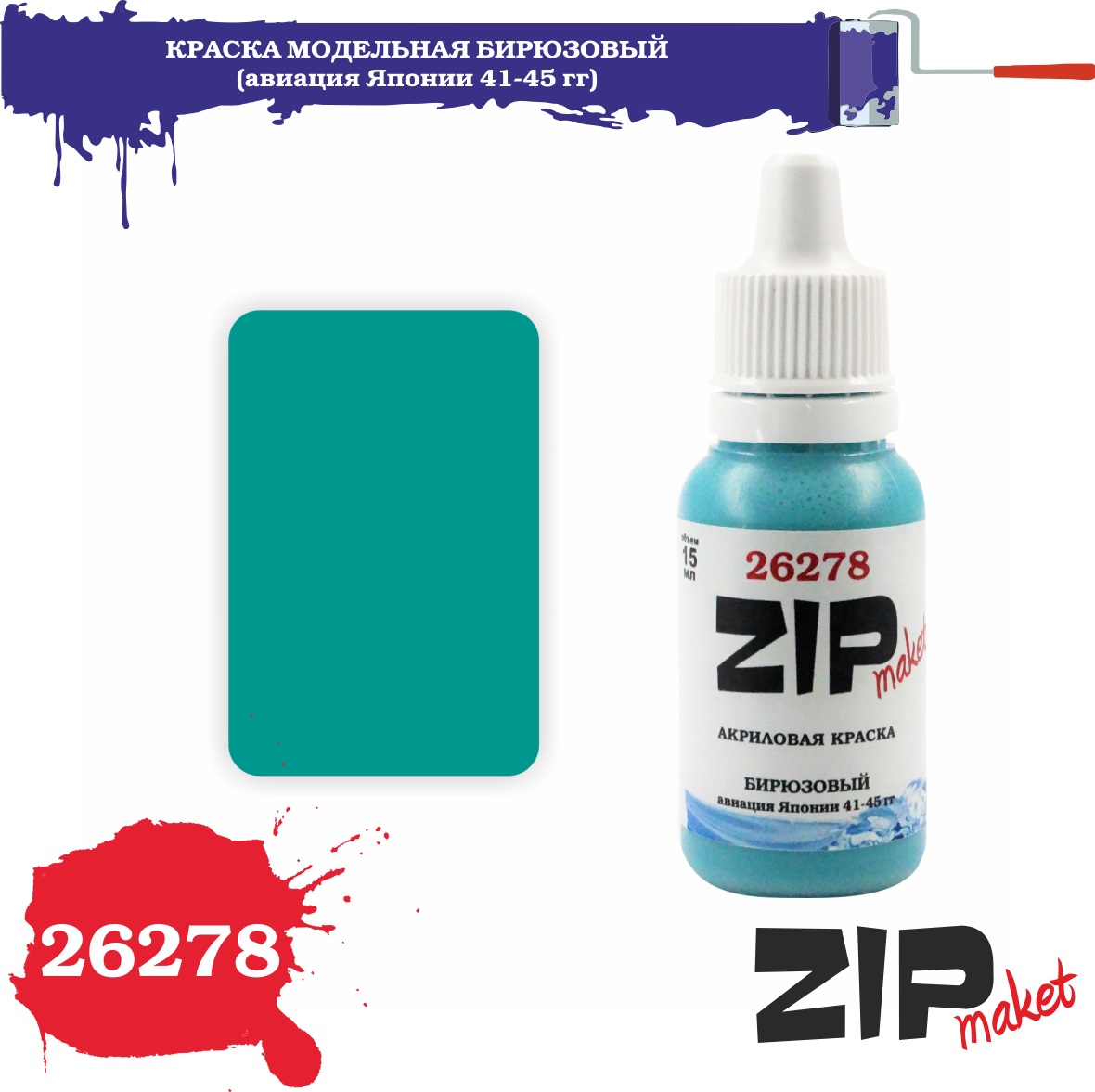 26278  краска  Бирюзовый  (авиация Японии 41-45 гг)