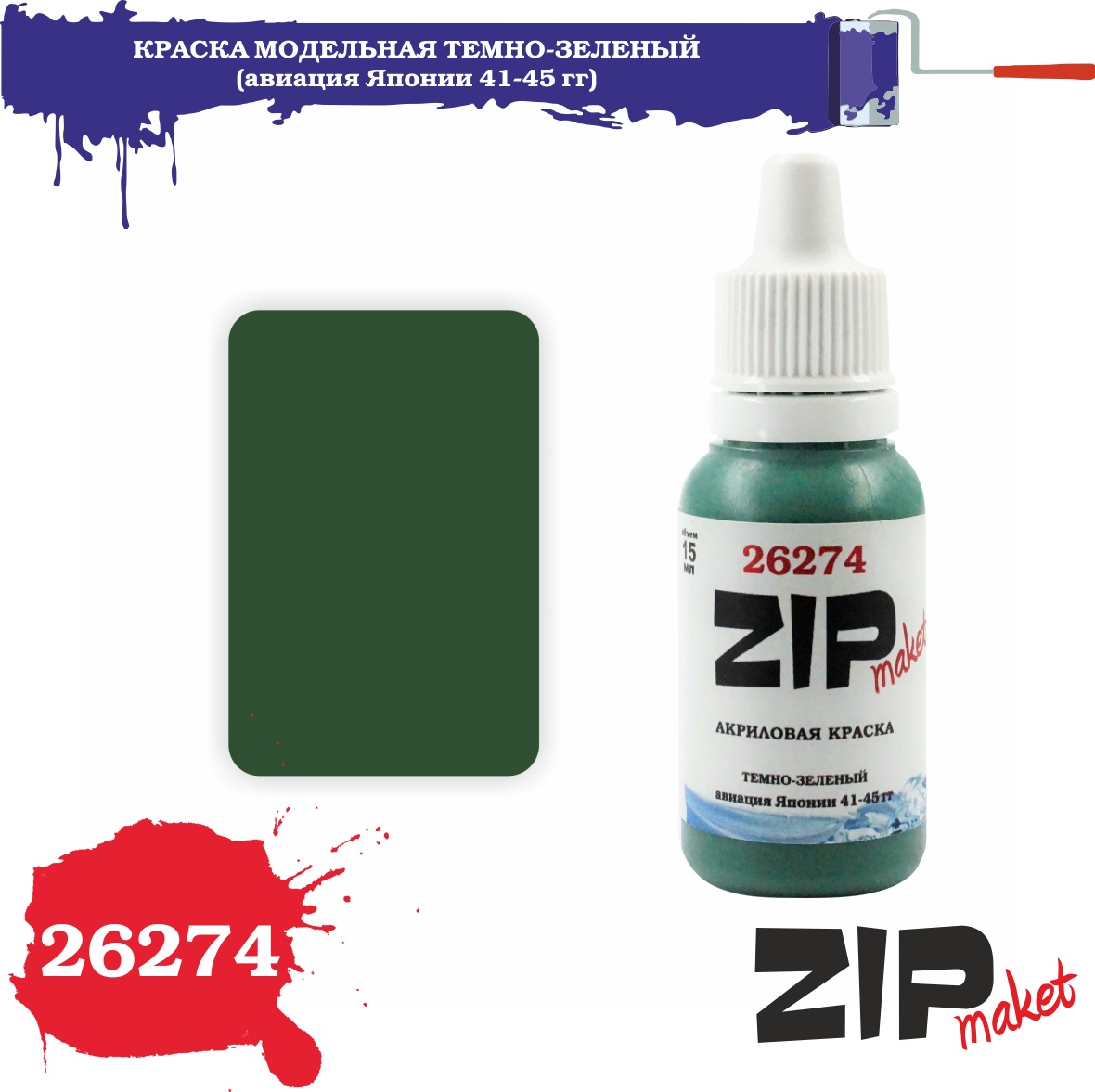 26274  краска  Темно-зеленый  (авиация Японии 41-45 гг)