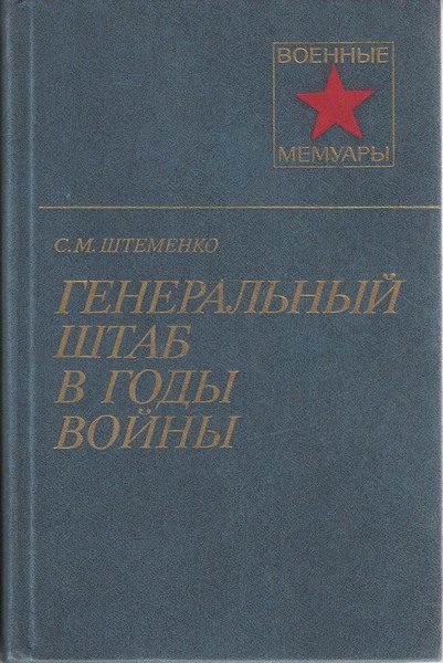 5060064  Штеменко С. М.  Генеральный штаб в годы войны. Кн.1. Военные мемуары