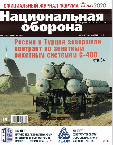 5110024  Национальная оборона Журнал № 2/2020