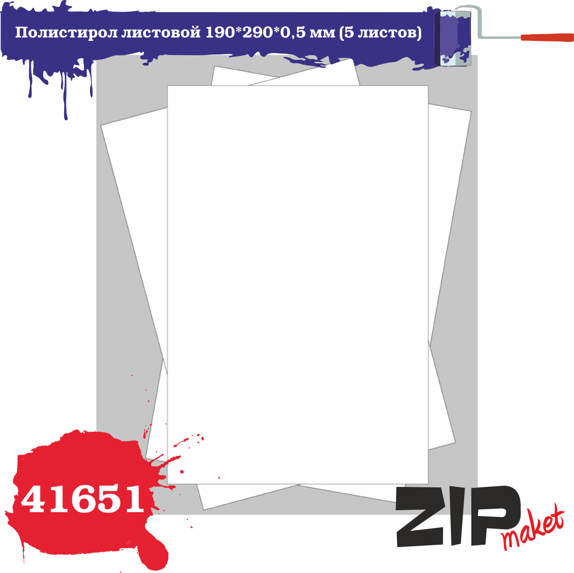 41651  дополнения из пластика  Полистирол листовой 190*290*0,5 мм