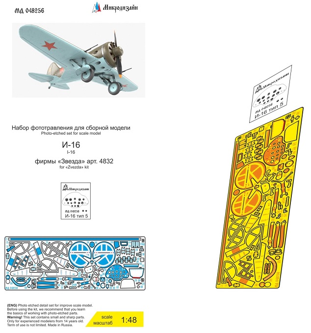 МД 048256  фототравление  И-16 тип 5 неокрашеный (Звезда)  (1:48)
