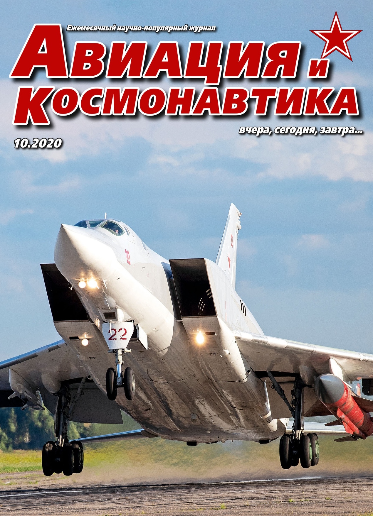 5110128  Авиация и Космонавтика вчера, сегодня, завтра № 10/2020