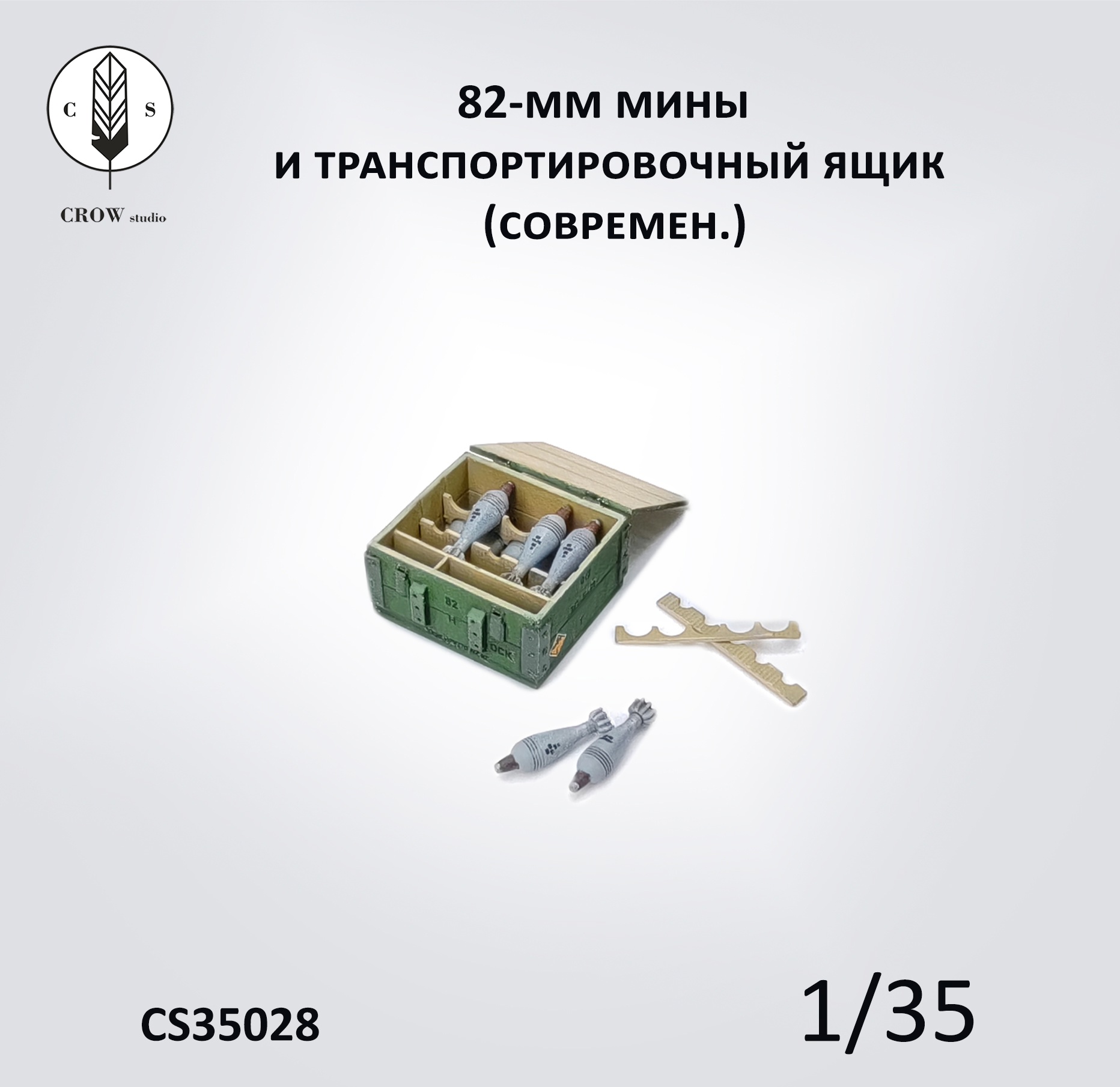 CS35028  наборы для диорам  82-мм мины и ящик (современ.)  (1:35)