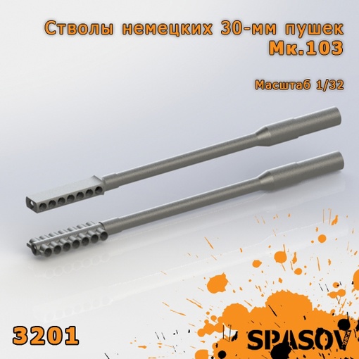 3201  дополнения из смолы  Стволы немецких 30-мм пушек Мк.103 (Maschinenkanone.103)  (1:32)