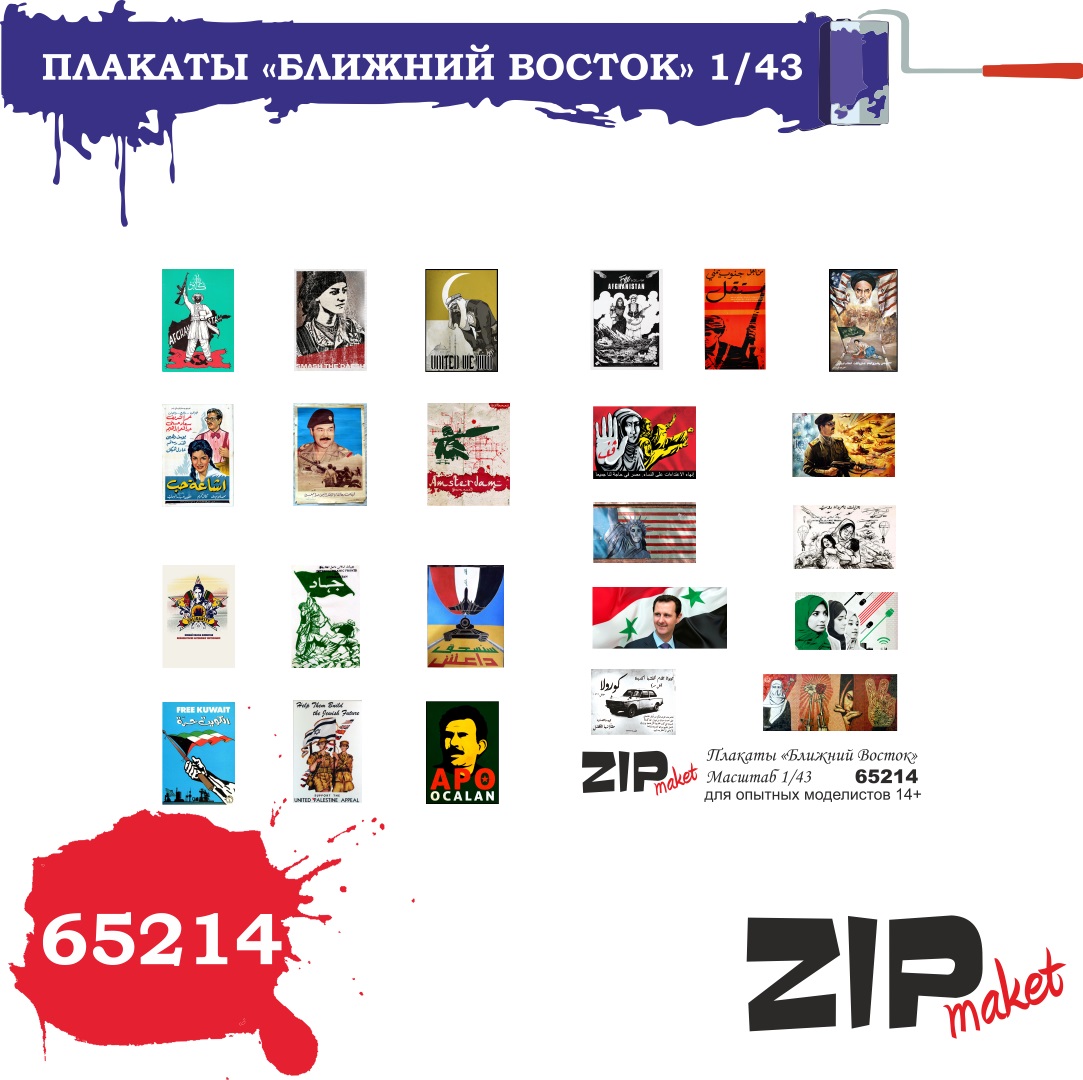 65214  дополнения из бумаги  Плакаты "Ближний Восток"  (1:43)