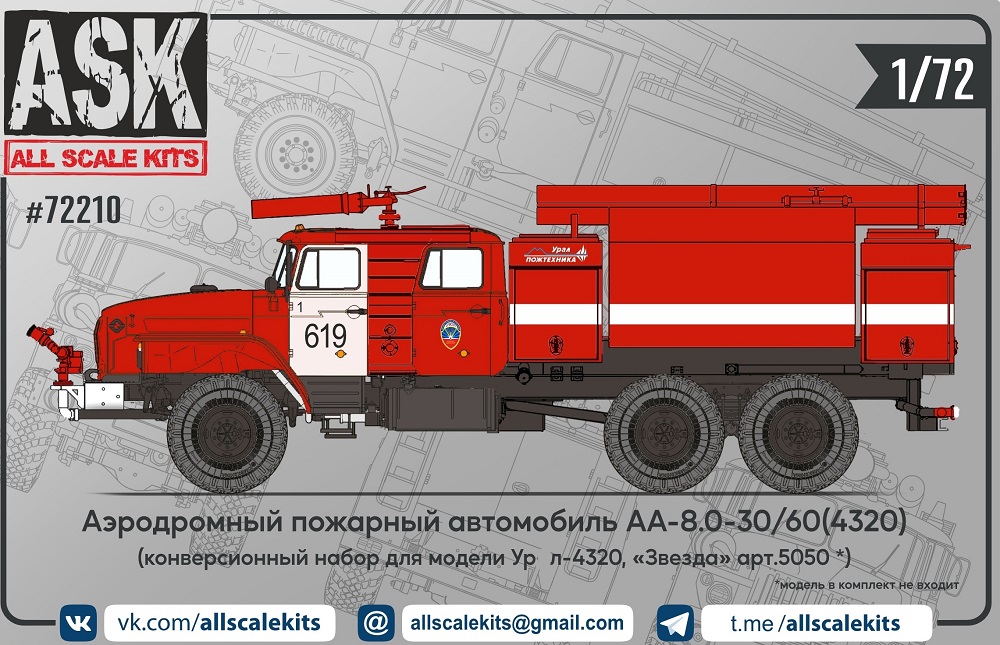 ASK72210  конверсионные наборы  Аэродромный пож. автомобиль АА-8.0-30/60(4320) Ур@л-4320  (1:72)