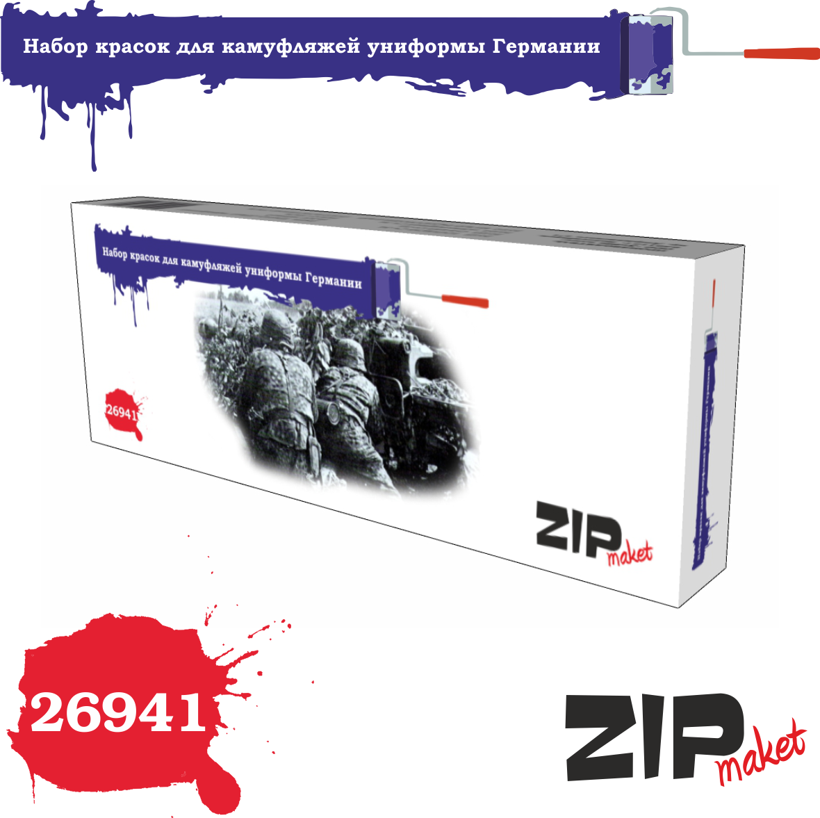 26941  краска  Набор красок для камуфляжей униформы Германии