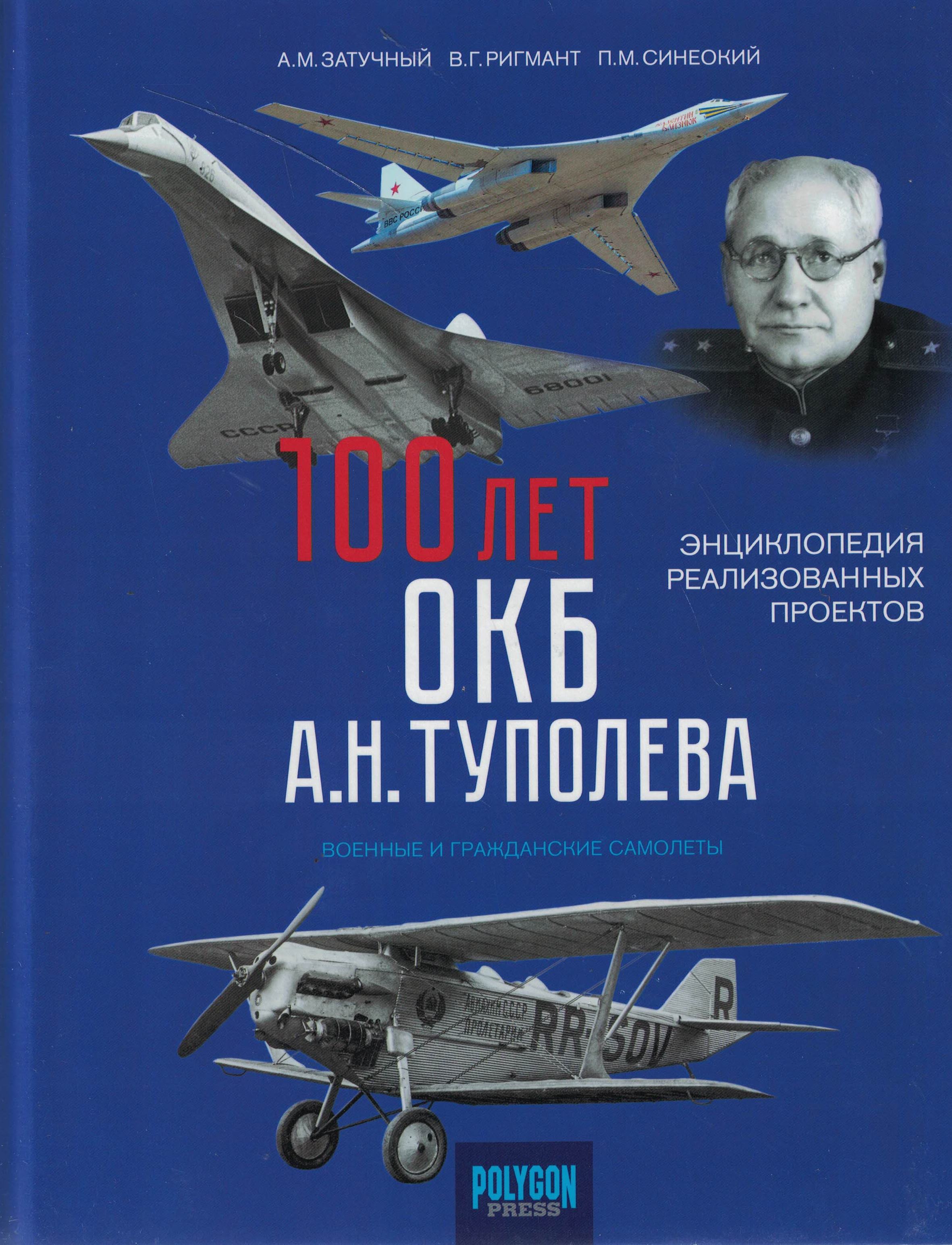 5010714  Затучный А.М.  100 Лет ОКБ А.Н. Туполева