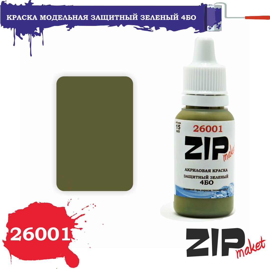 26001  краска  Защитный зеленый 4БО