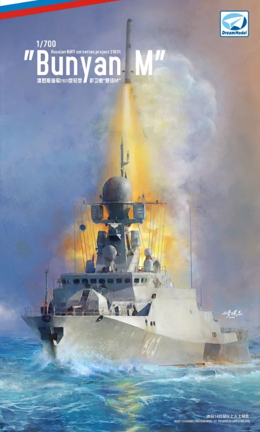 DM70014  флот  Russian Navy Project-21631 "Buyan M"  (1:700)