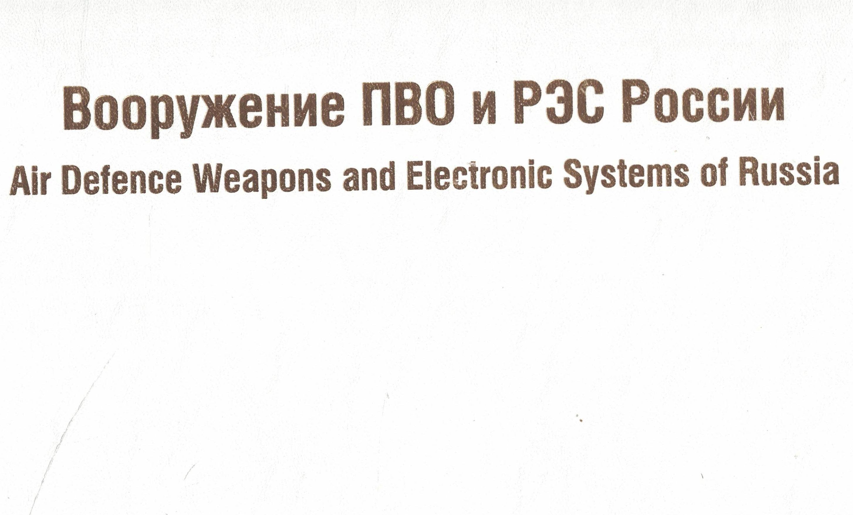 5050212  Исайкин А.В.  Вооружение ПВО и РЭС России