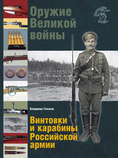 5100001  Глазков В.В.  Оружие Великой войны. Винтовки и карабины Российской армии