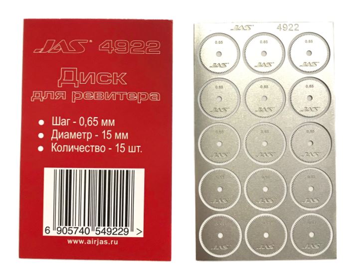4922  ручной инструмент  Диск для ревитера D15mm, 0,65mm 15шт.