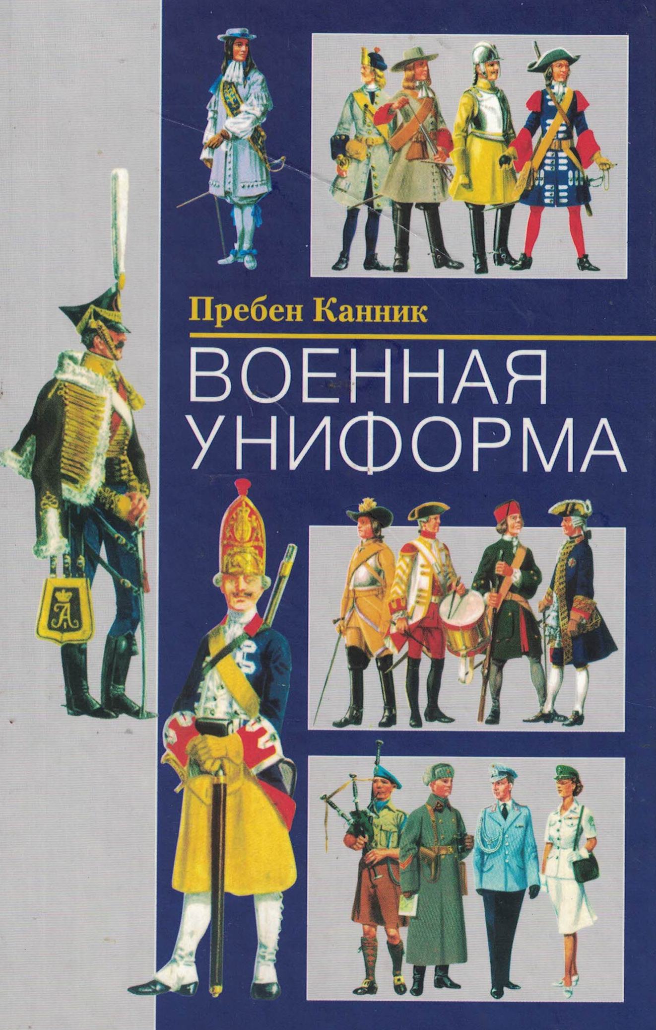 5060964  Канник П.  Военная униформа