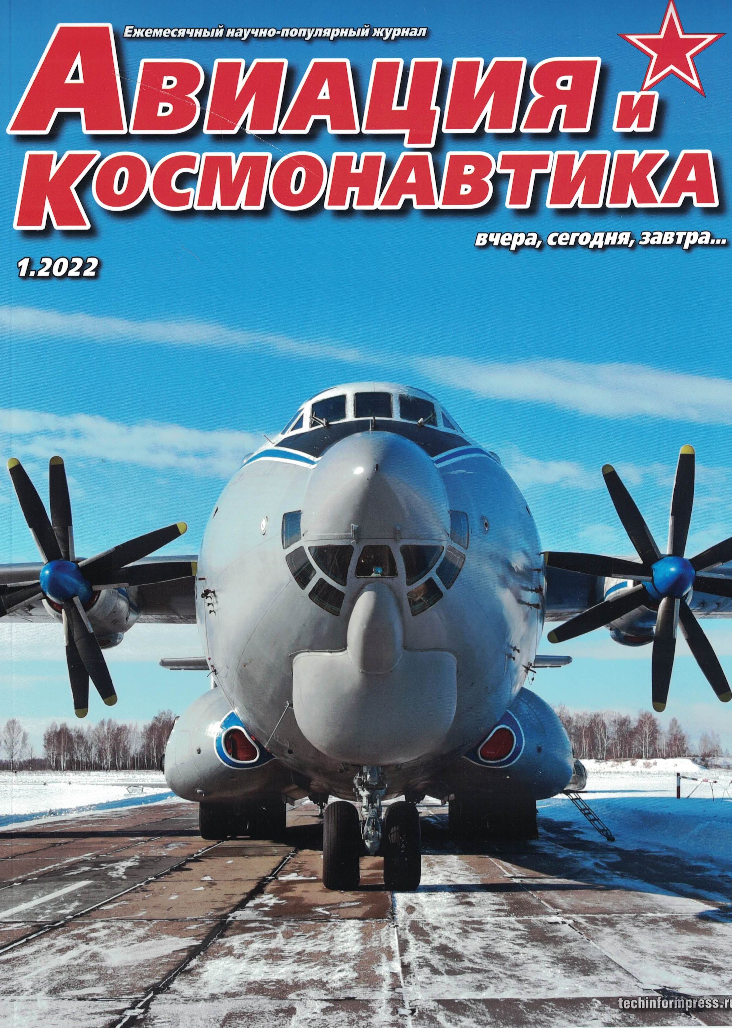 5110276  Авиация и Космонавтика вчера, сегодня, завтра № 1/2022