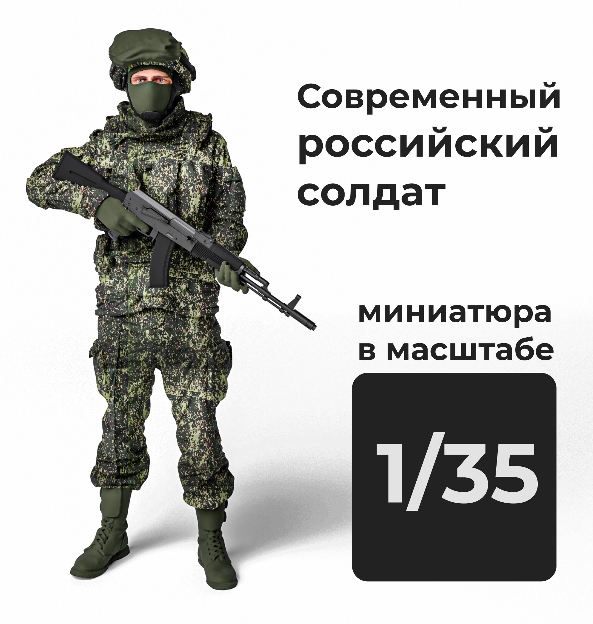 DMR350008  фигуры  Современный российский солдат  (1:35)