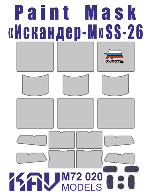 KAV M72 020  инструменты для работы с краской  Окрасочная маска Искандер-М (Звезда)  (1:72)