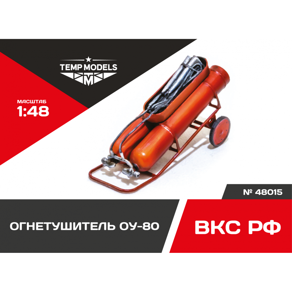 48015  дополнения из смолы  Огнетушитель ОУ-80  (1:48)