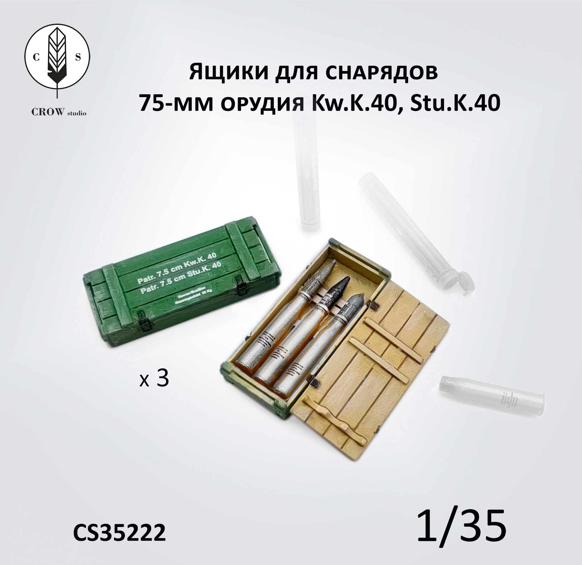 CS35222  наборы для диорам  Ящики для 7.5 cm снарядов L/43 и L/48 для Kw.K.40/Stu.K.40  (1:35)