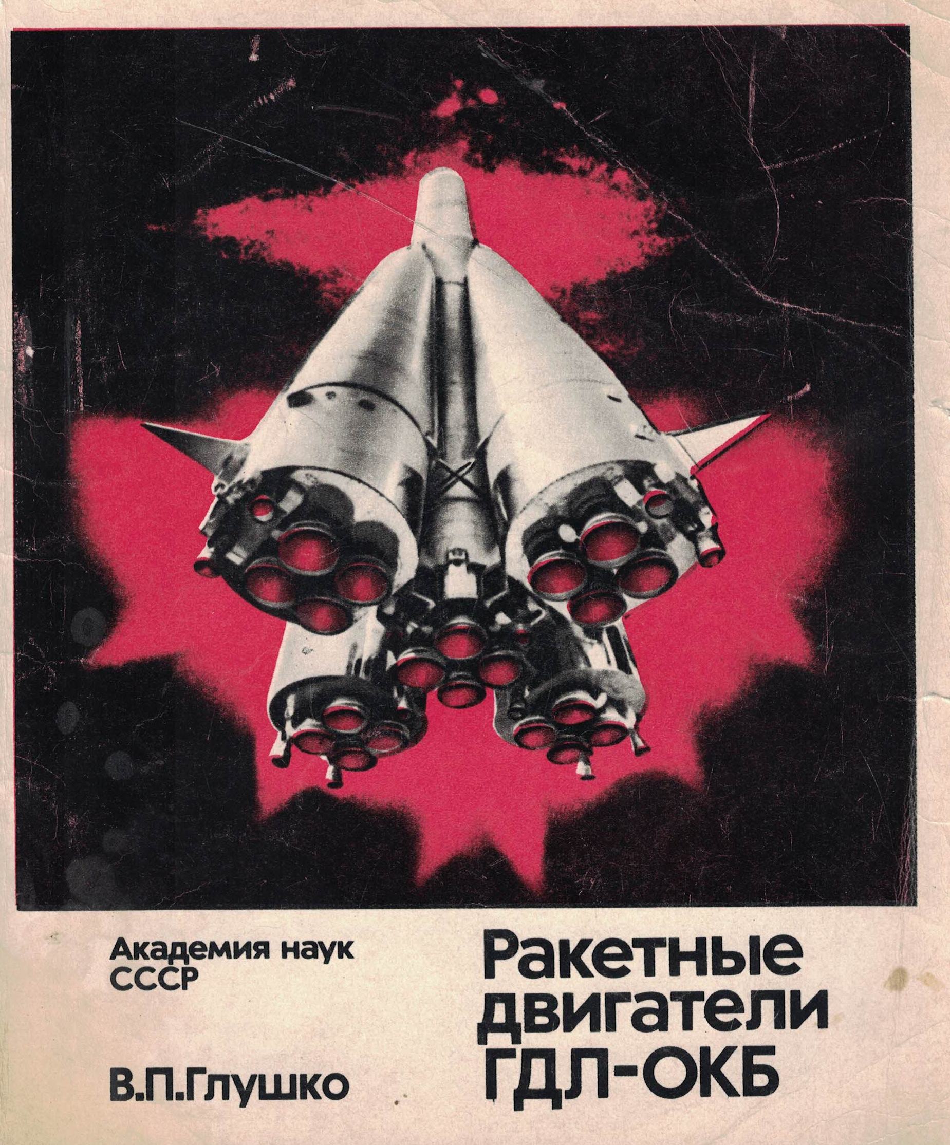 5020086  Глушко В.П.  Ракетные двигатели ГДЛ-ОКБ