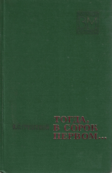 5060057  Грушевой К. С.  Тогда, в сорок первом… Военные мемуары