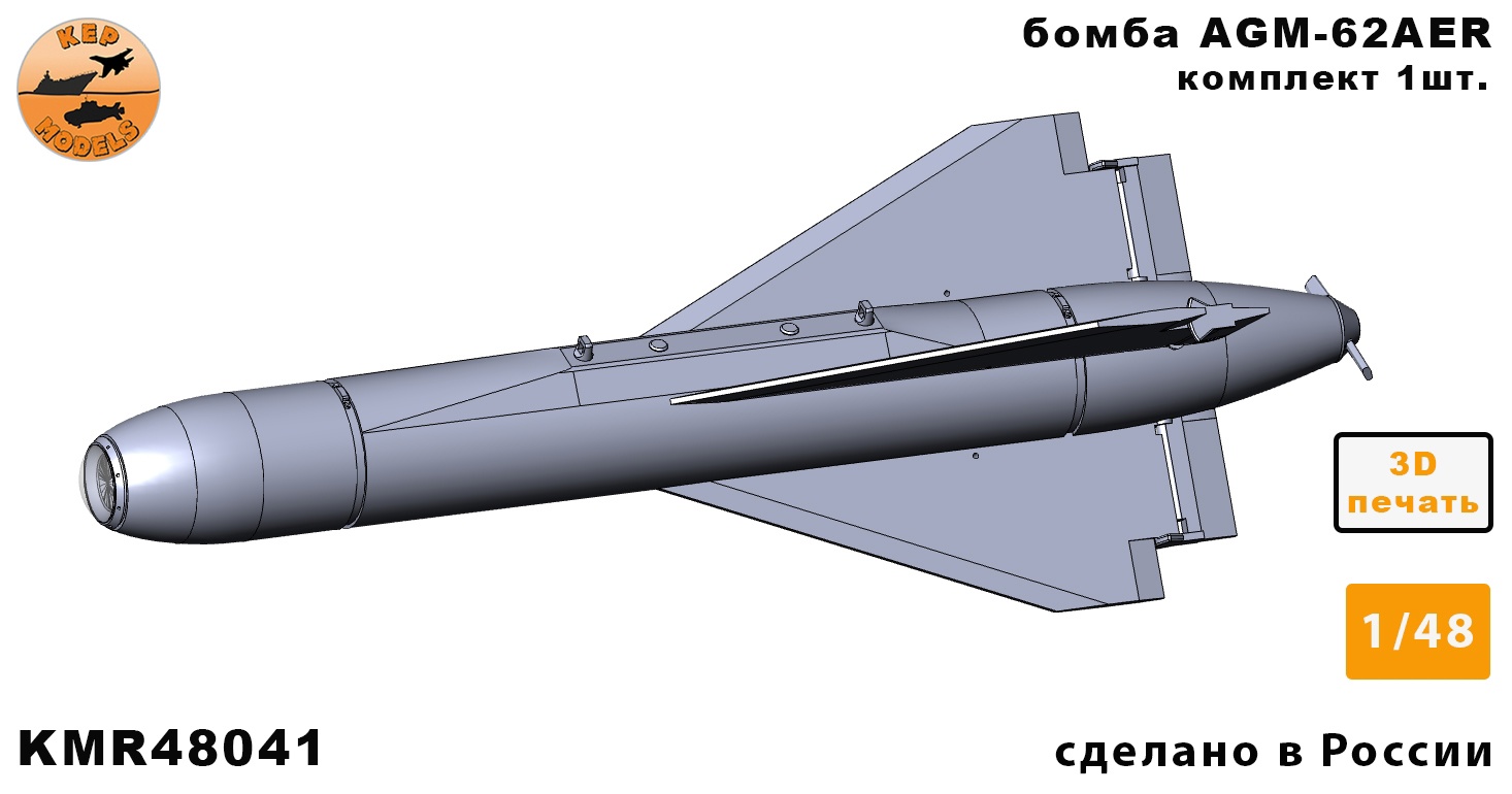 KMR48041  дополнения из смолы  Бомба AGM-62AER — 1шт.  (1:48)