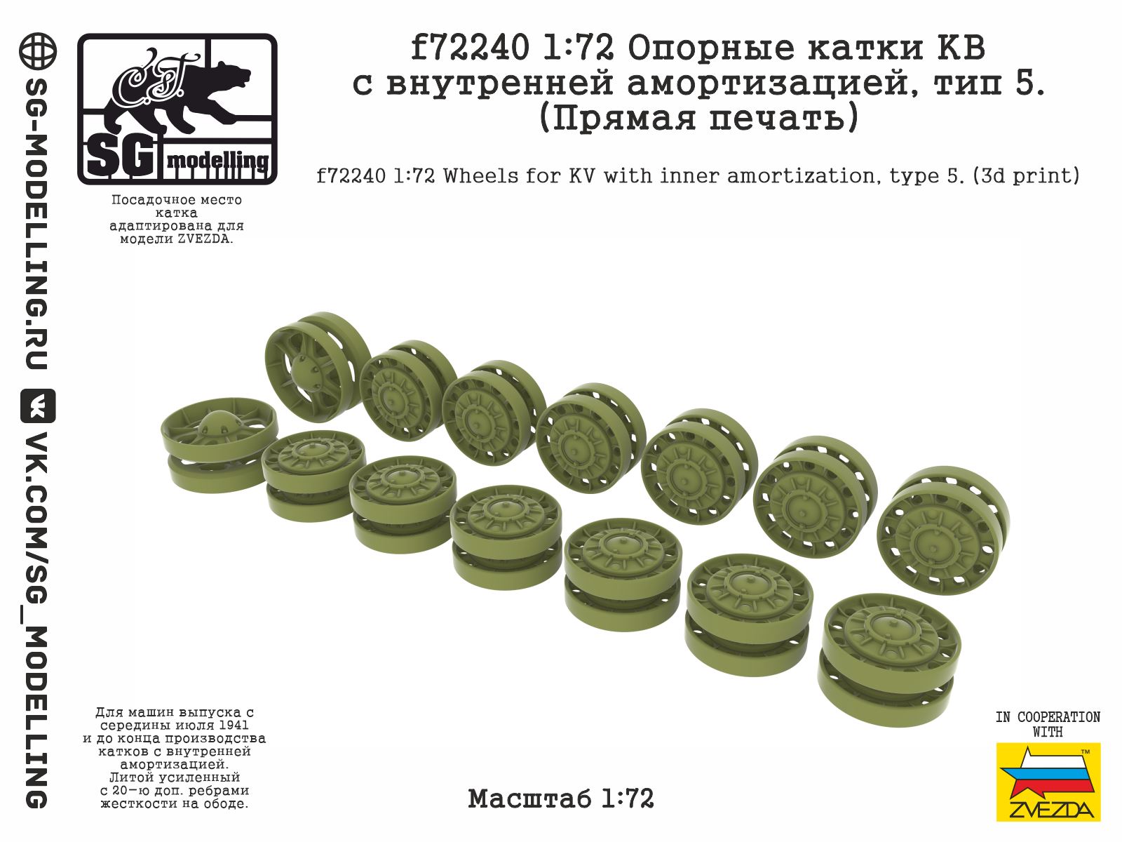 f72240  дополнения из смолы  Опорные катки КВ с внутренней амортизацией, тип 5. (Печать)  (1:72)